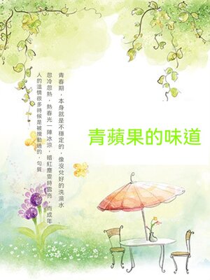 cover image of 青蘋果的味道
